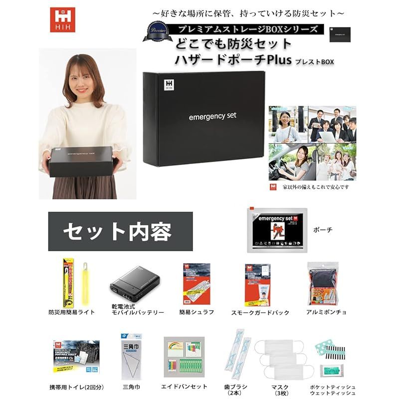 HIH 防災グッズ 防災セット 中身だけ 福島県企業が開発 プレストBOX 防災BOXで備える 箱入り ハザードポーチPlus