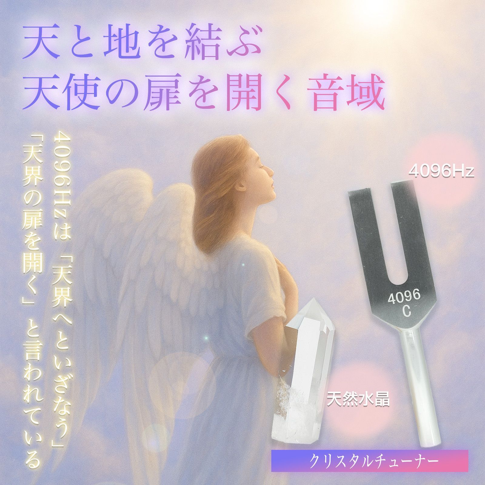 新品セール】音叉 クリスタルチューナー 4096Hz 天然水晶
