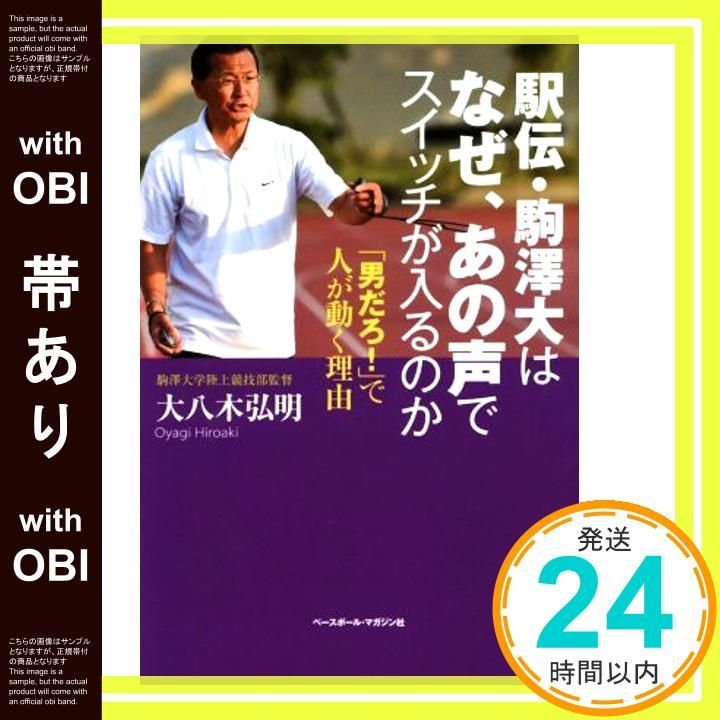 帯あり 駅伝 駒澤大はなぜ あの声でスイッチが入るのか 男だろ! で人が動く理由 Oct 08 2015 大八木 弘明_07