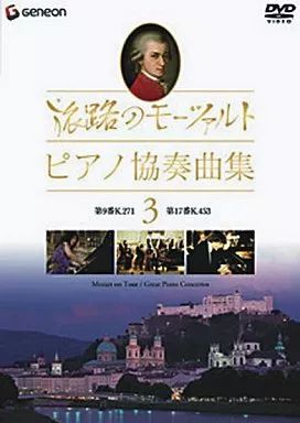 (未使用･未開封品)　旅路のモーツァルト・ピアノ協奏曲集 1 [DVD] sdt40b8 中古】その他DVD 旅路のモーツァルト・ピアノ協奏曲集(3) - メルカリ