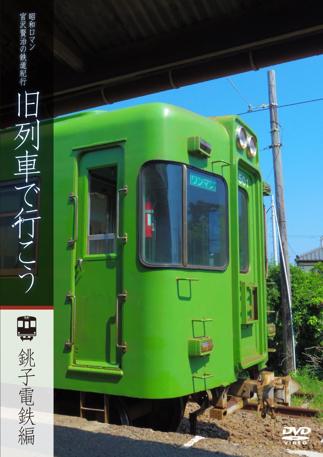 昭和ロマン 宮澤賢治の鉄道紀行旧列車で行こう 銚子電鉄 編 [DVD] 昭和ロマン 宮澤賢治の鉄道紀行旧列車で行こう 銚子電鉄 編 [DVD