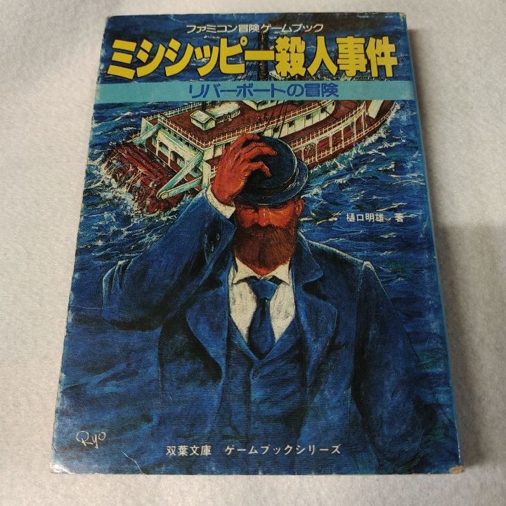 ファミコン冒険ゲームブック ミシシッピー殺人事件 リバーボートの冒険 