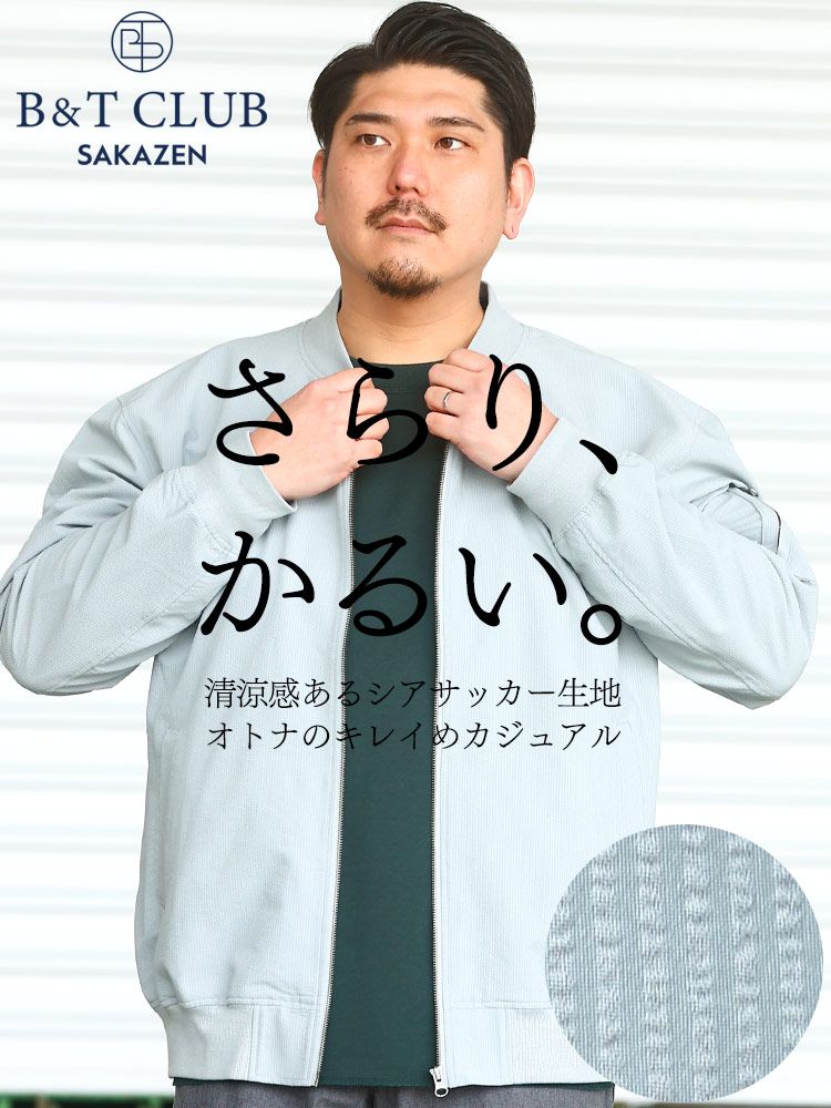 MA-1 ジャケット 大きいサイズ メンズ シアサッカー フルジップ ブルゾン 涼感 軽量 さらりかるい グレーブルー 3L 4L 5L 6L 7L 8L 9L相当 B＆T CLUB グレー