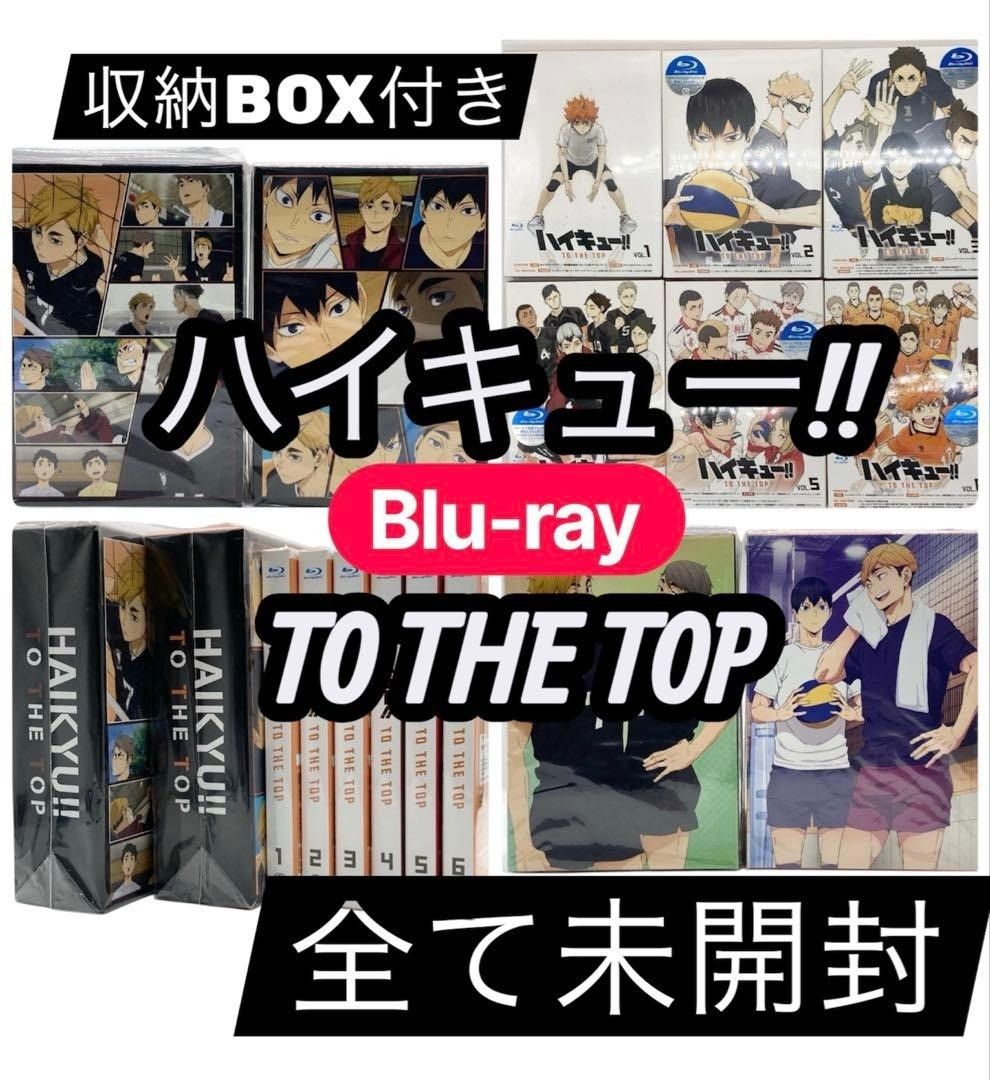 未開封】初回限定版 ハイキュー!! TO THE TOP ブルーレイ 全巻 #nn
