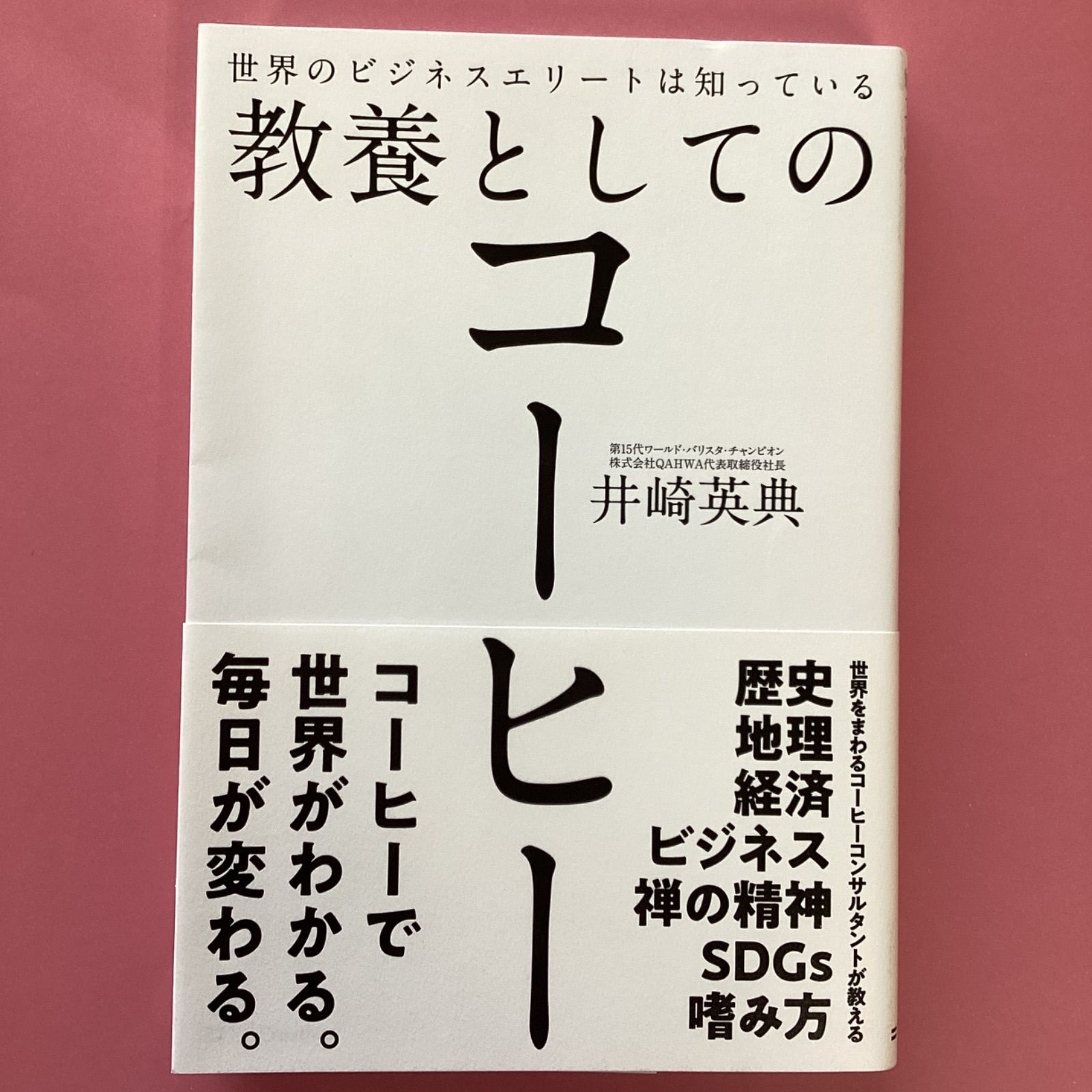 世界のビジネスエリートは知っている教養としてのコーヒー - ビジネス