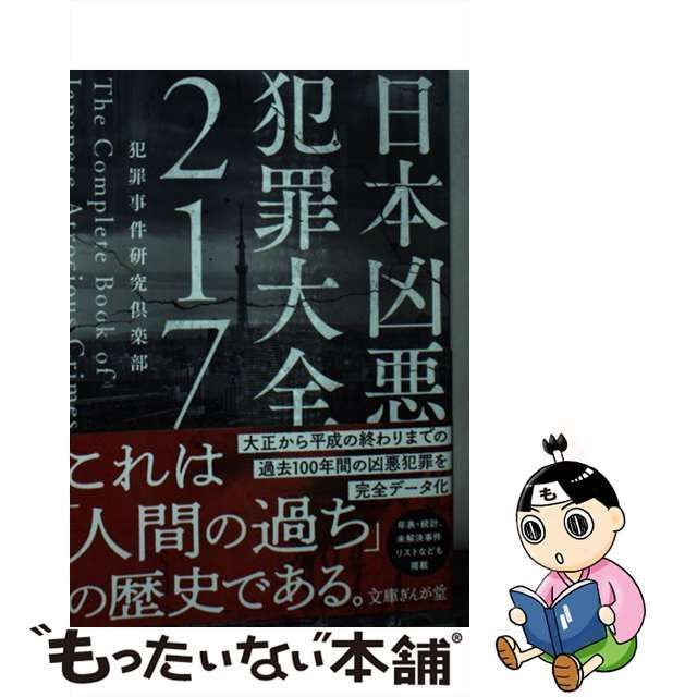 中古】 日本凶悪犯罪大全217 （文庫ぎんが堂） / 犯罪事件研究倶楽部