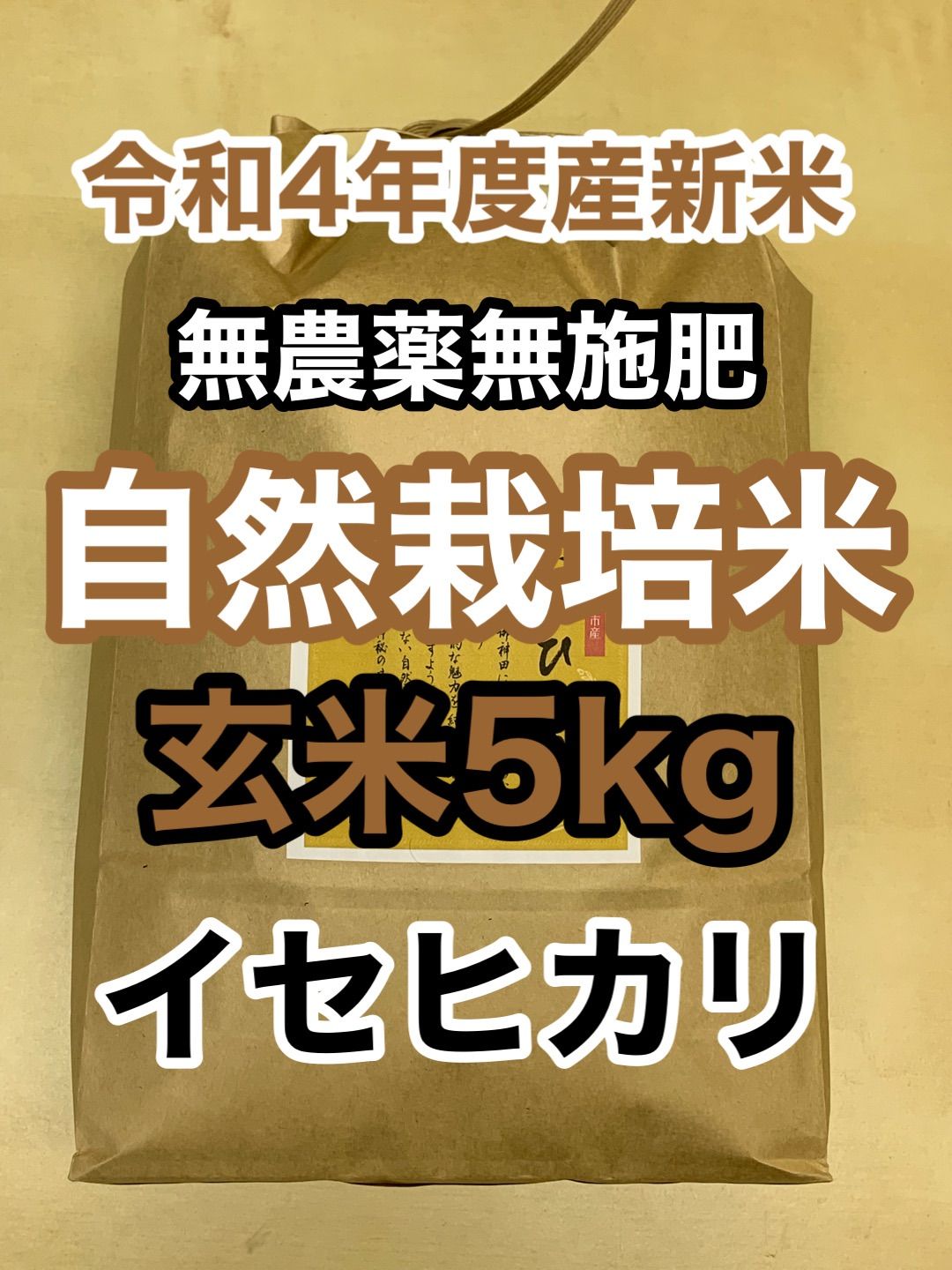 イセヒカリ玄米 新米 令和度兵庫県産 無農薬無施肥の