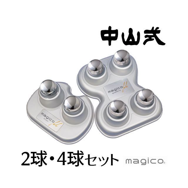 マジコ ミュー 中山式快癒器 4球式 2球式セット マッサージ器
