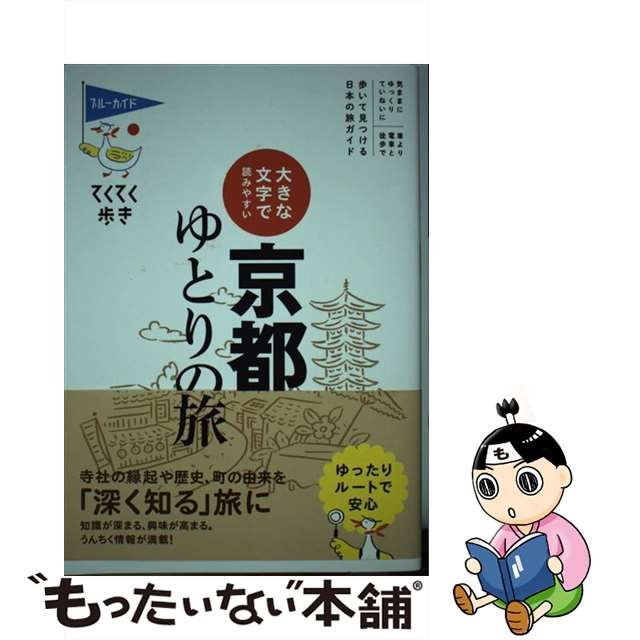 中古】 京都ゆとりの旅 大きな文字で読みやすい 第7版 (ブルーガイド