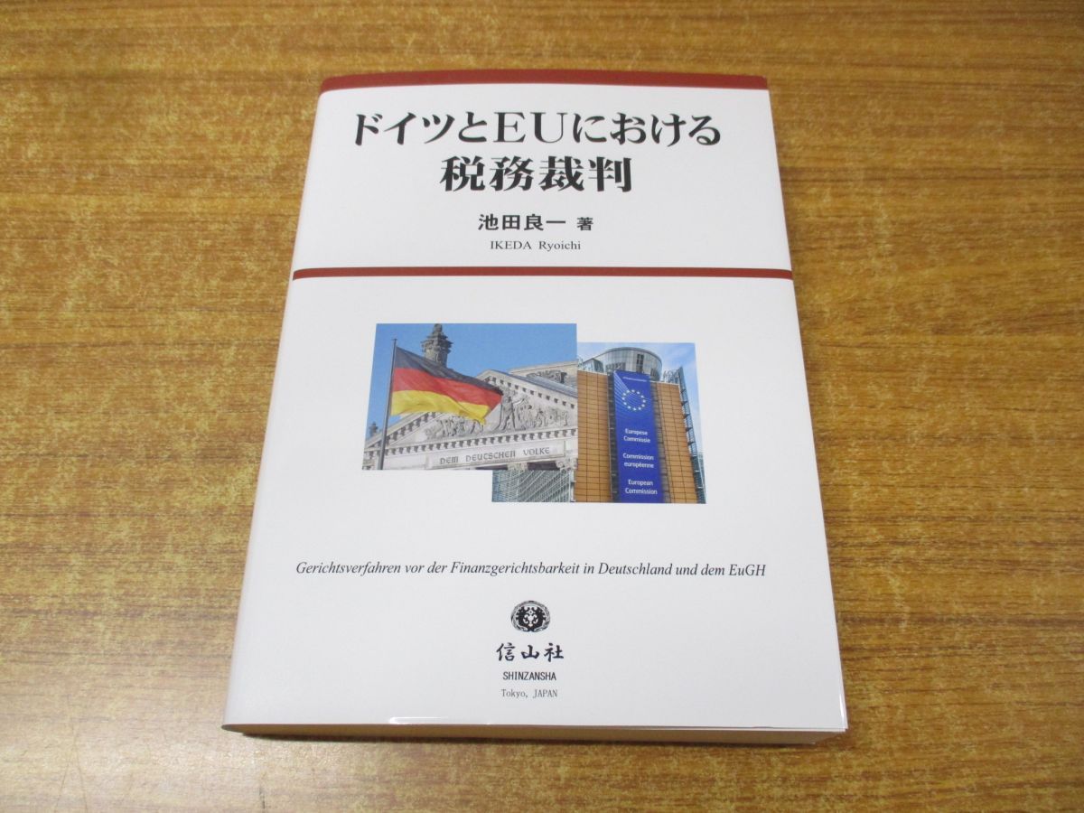 ドイツとEUにおける税務裁判 [書籍]