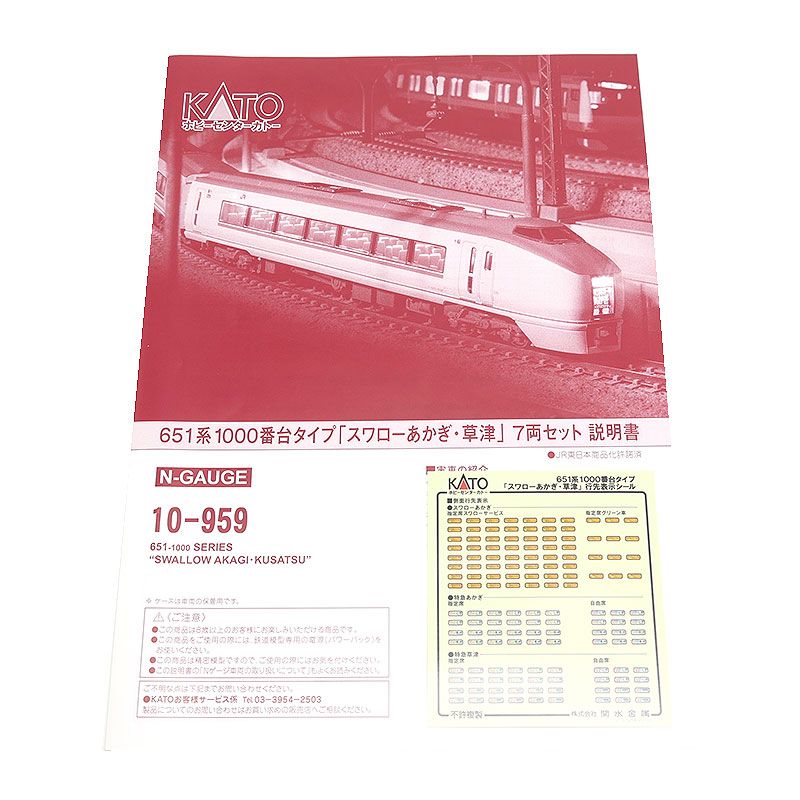 KATO Nゲージ 651系 「スワローあかぎ・草津」 7両 10-959 Nゲージ