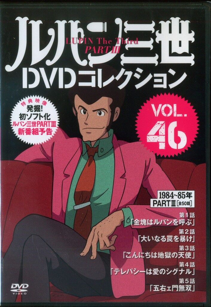 DVD　ルパン三世　DVDコレクション　まとめ売り　欠番あり　1～46 ルパン三世 DVDコレクション まとめ売り 大量 - メルカリ