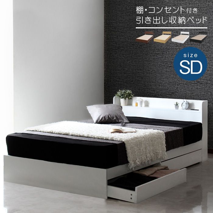 SDセミダブル 美しいシンプルフォルムの実用的機能的ベッド RUESフレーム 引き続き2杯付き コンセント付き 宮棚ヘッドボード ベッド下収納