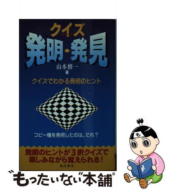 クイズ発明・発見 クイズでわかる発明のヒント/きこ書房/山本修一-