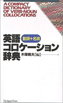 【中古-非常に良い】 英語コロケーション辞典 動詞+名詞
