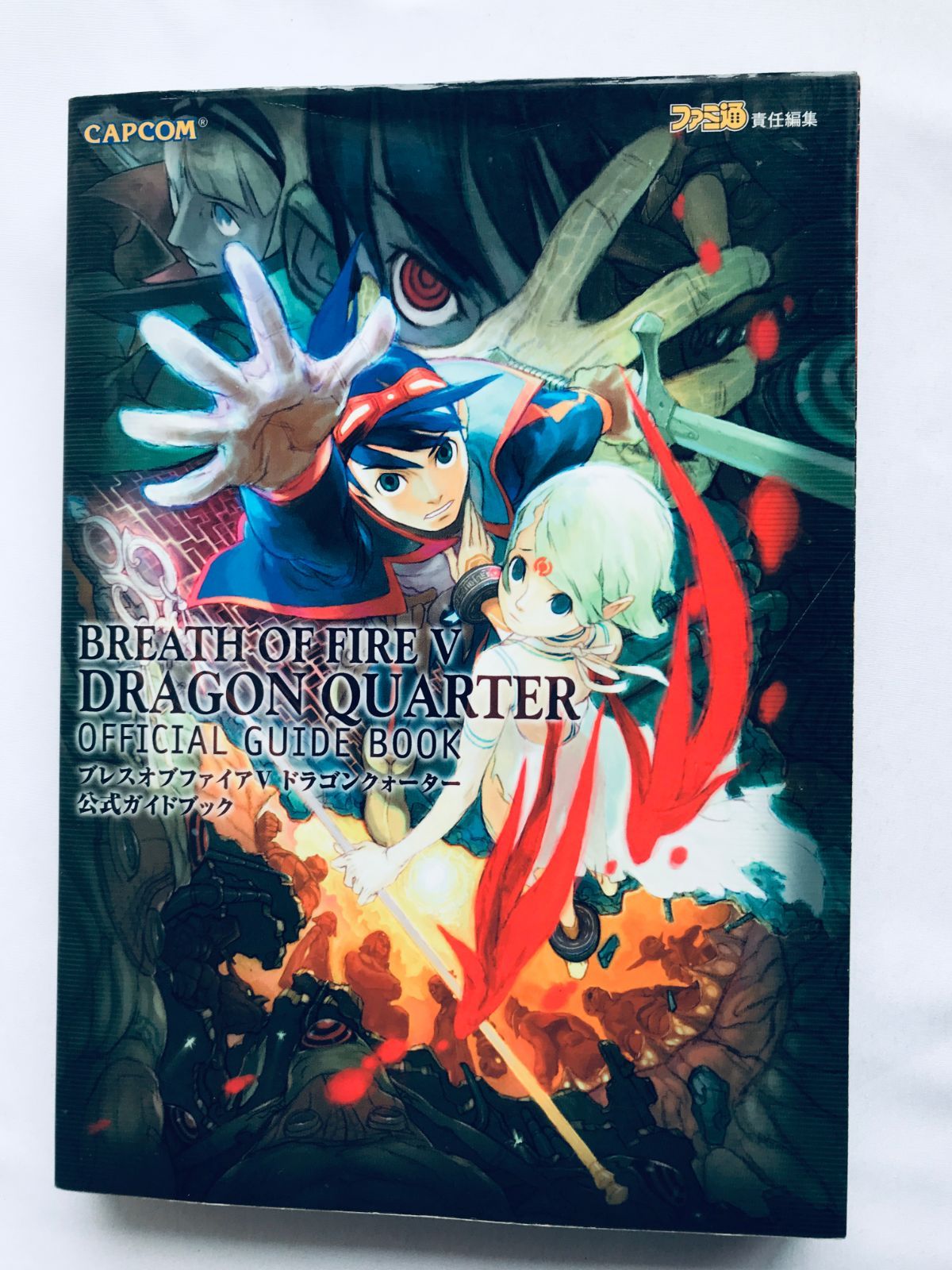 ブレス オブ ファイアV 5 ドラゴンクォーター 公式ガイドブック