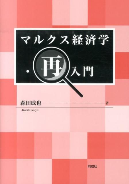 新編マルクス経済学再入門 新編マルクス経済学再入門 -商品・貨幣から独占資本まで-(上巻