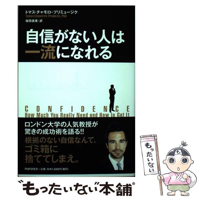 中古】 自信がない人は一流になれる / トマス・チャモロ