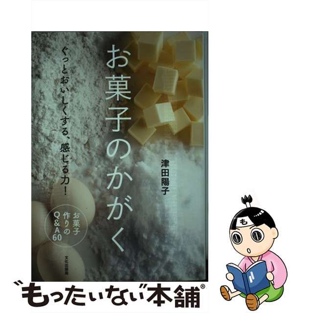 休み お菓子のかがく ぐっとおいしくする 感じる力 津田陽子 レシピ