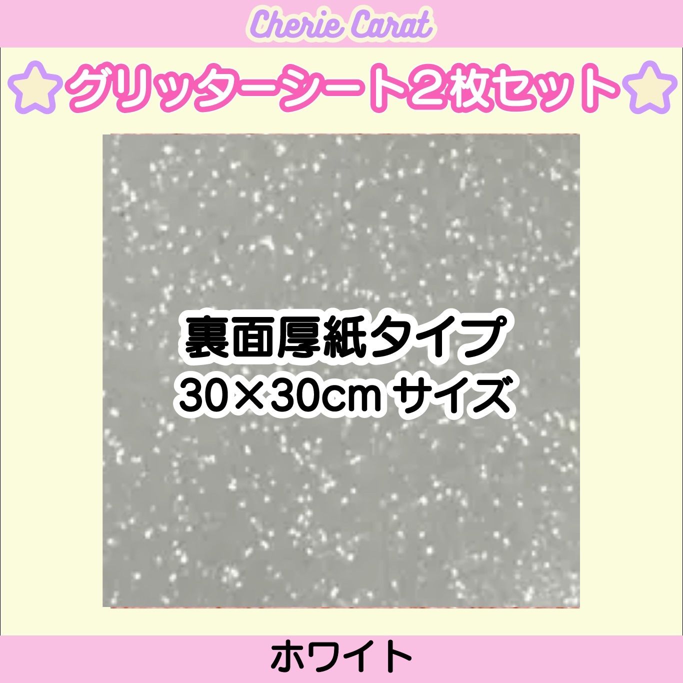 グリッターシート 裏面厚紙 30×30cm ホワイト 団扇屋さん - メルカリ