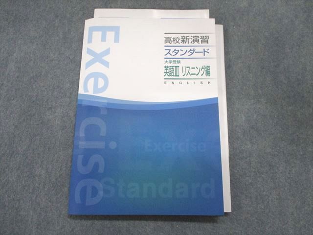 高校新演習 スタンダード 大学受験 英語Ⅲ リスニング編 - コンタクト