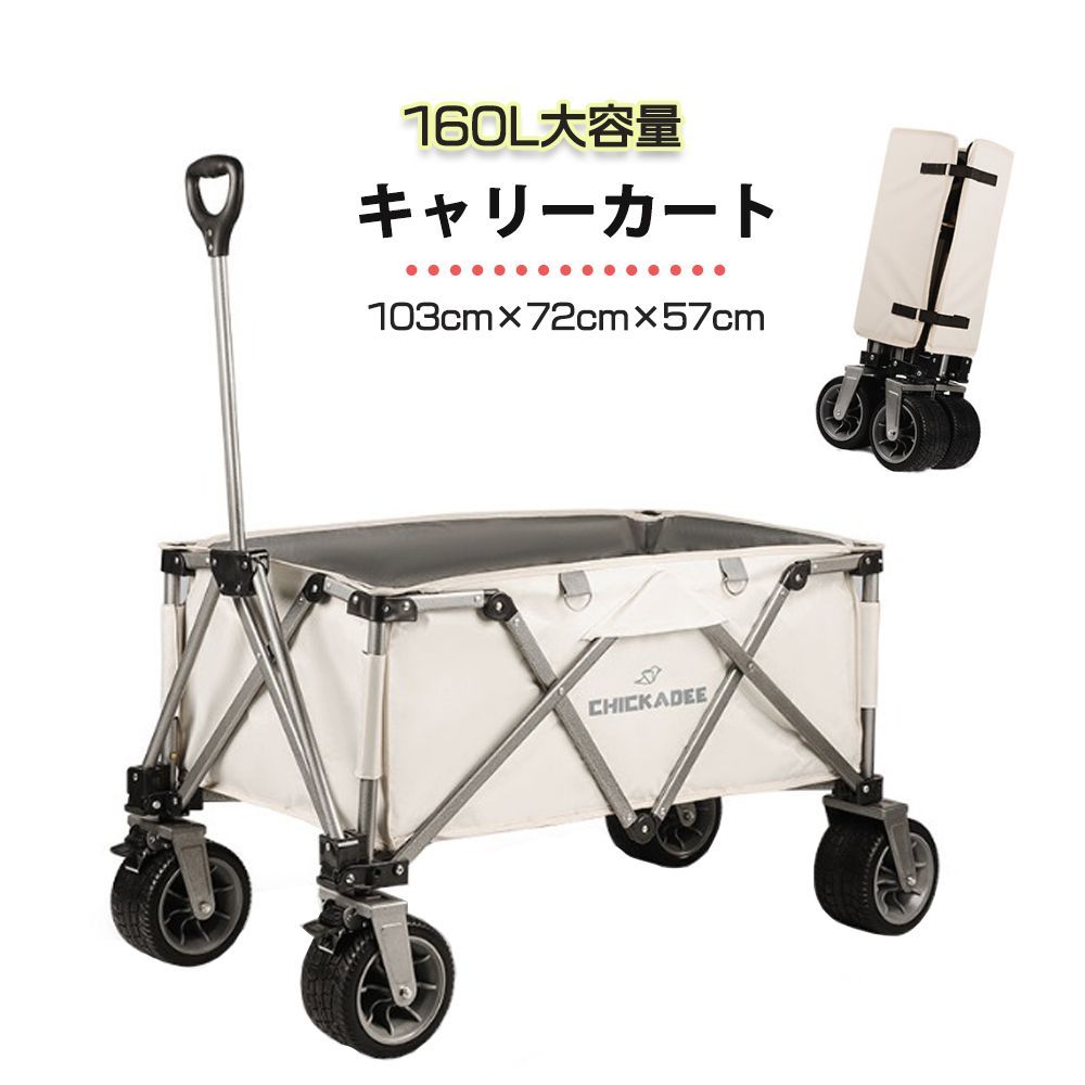 アウトドアワゴン 大容量 折りたたみ 4輪 頑丈 キャリーカート コンパクト ワゴンカート マルチキャリー 160L 耐荷重150kg