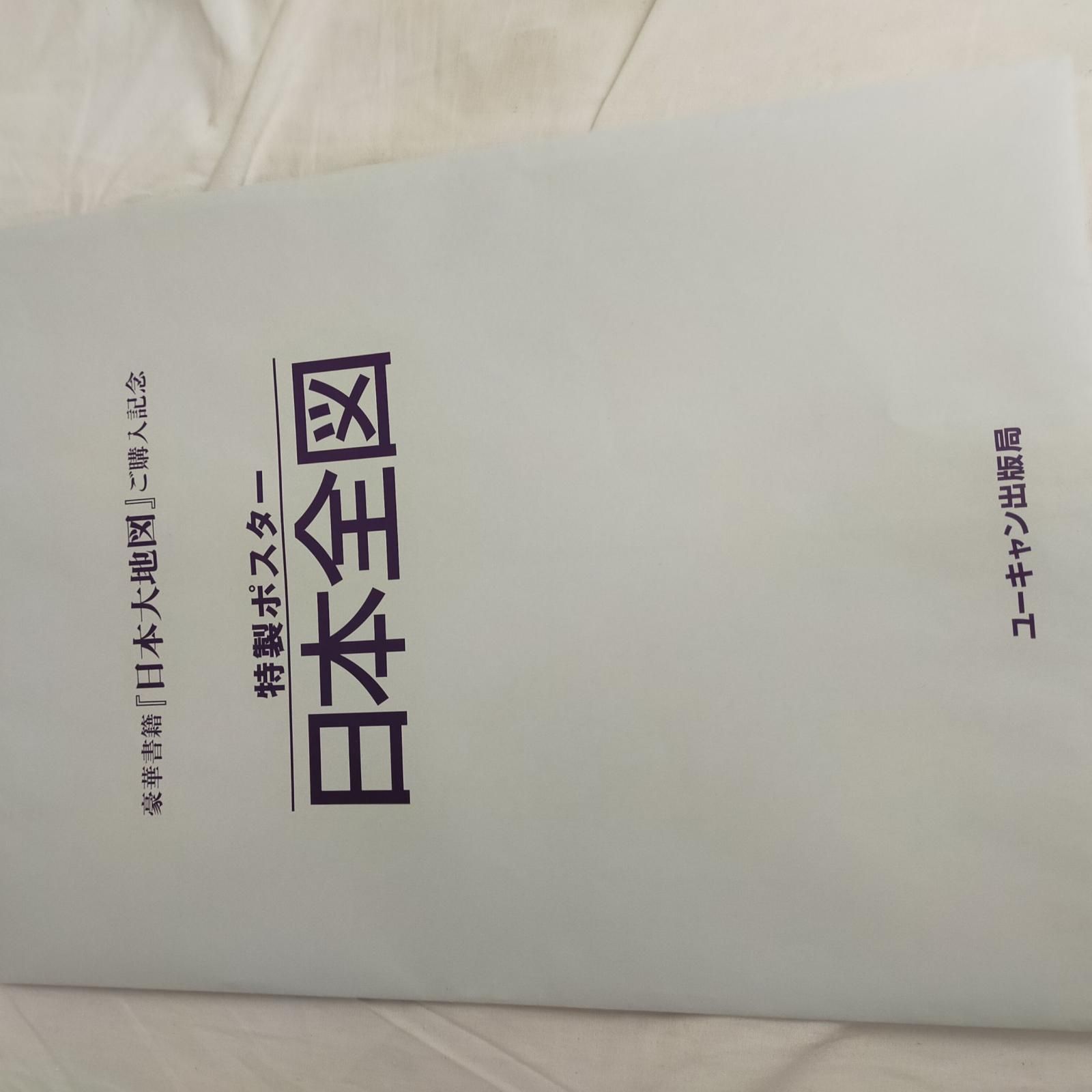 ユーキャン 日本地図セット【中古】 ユーキャン 日本大地図2冊セット