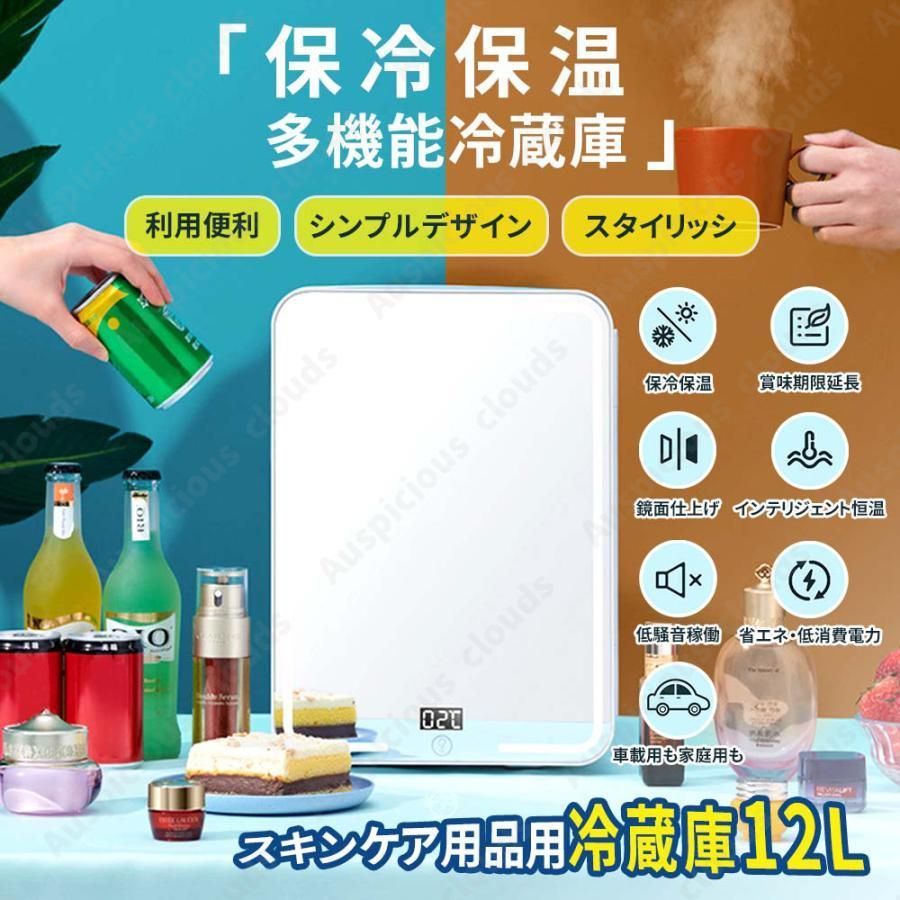 2025 ミニ冷蔵庫 化粧品 冷蔵庫 コスメ 冷蔵庫 12L 鏡面仕上げ 卓上 化粧品 冷蔵庫 LED化粧鏡付き 車載冷蔵庫 省エネ 静音 車載家庭両用