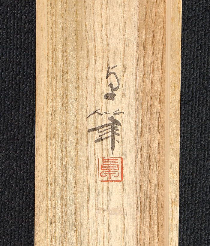 大竹卓先生　富士掛け軸 大竹卓 / 富士 | 掛軸 - 野村美術