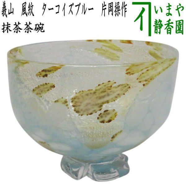 茶器|茶道具 ガラス抹茶茶碗 硝子抹茶茶碗 ガラス 義山 ギヤマン 風紋 ターコイズブルー 片岡操作 非耐熱硝子 ガラス茶碗 硝子茶碗