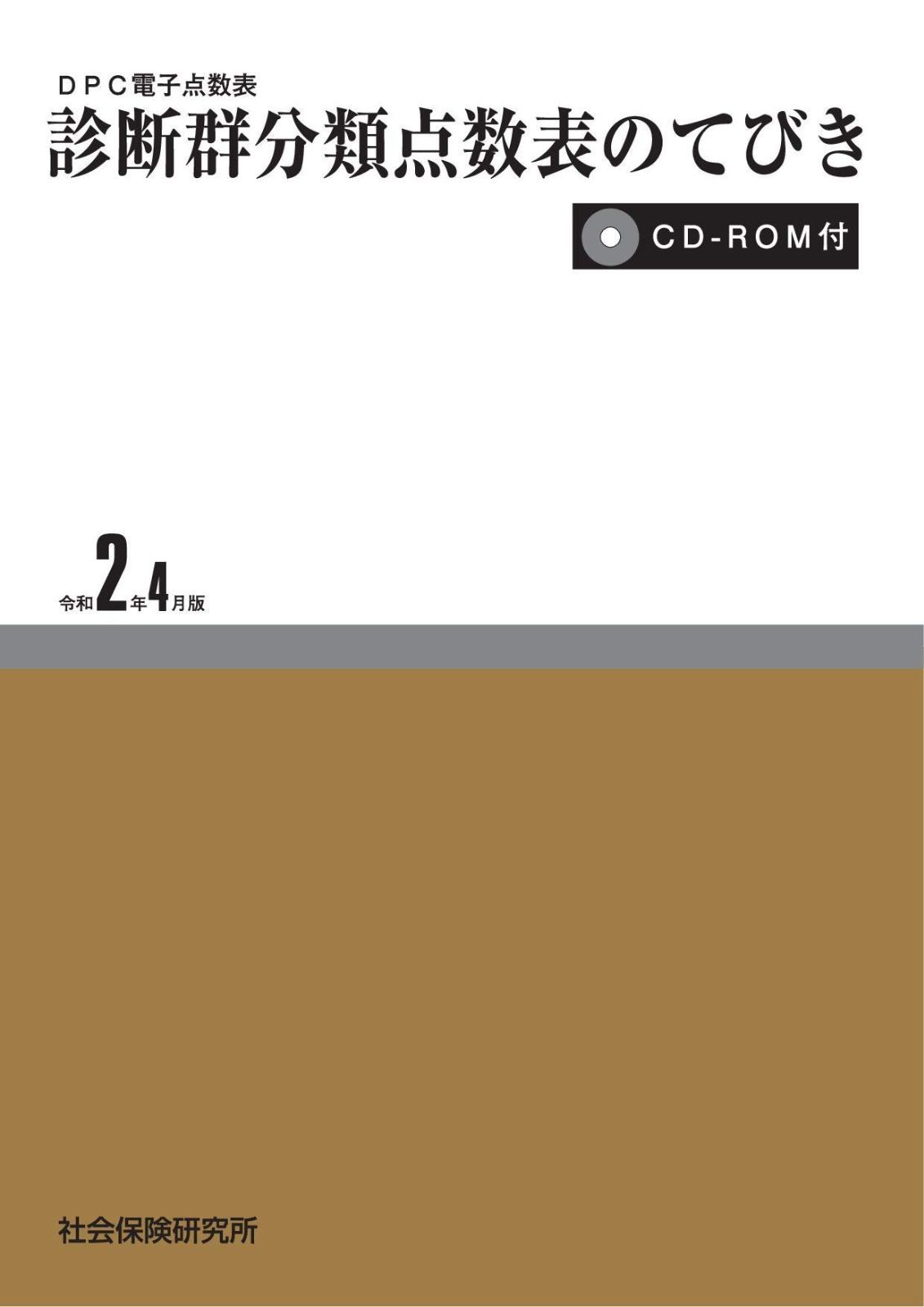 DPC電子点数表 診断群分類点数表のてびき 令和2年4月版
