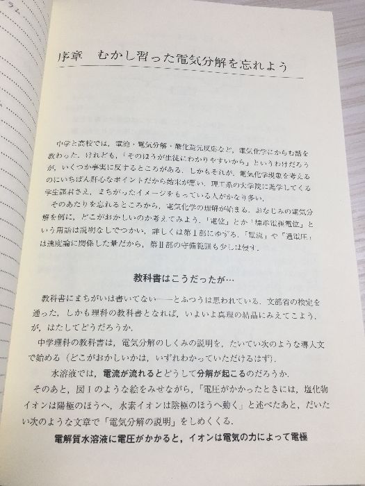 電子移動の化学―電気化学入門 (化学者のための基礎講座) 朝倉