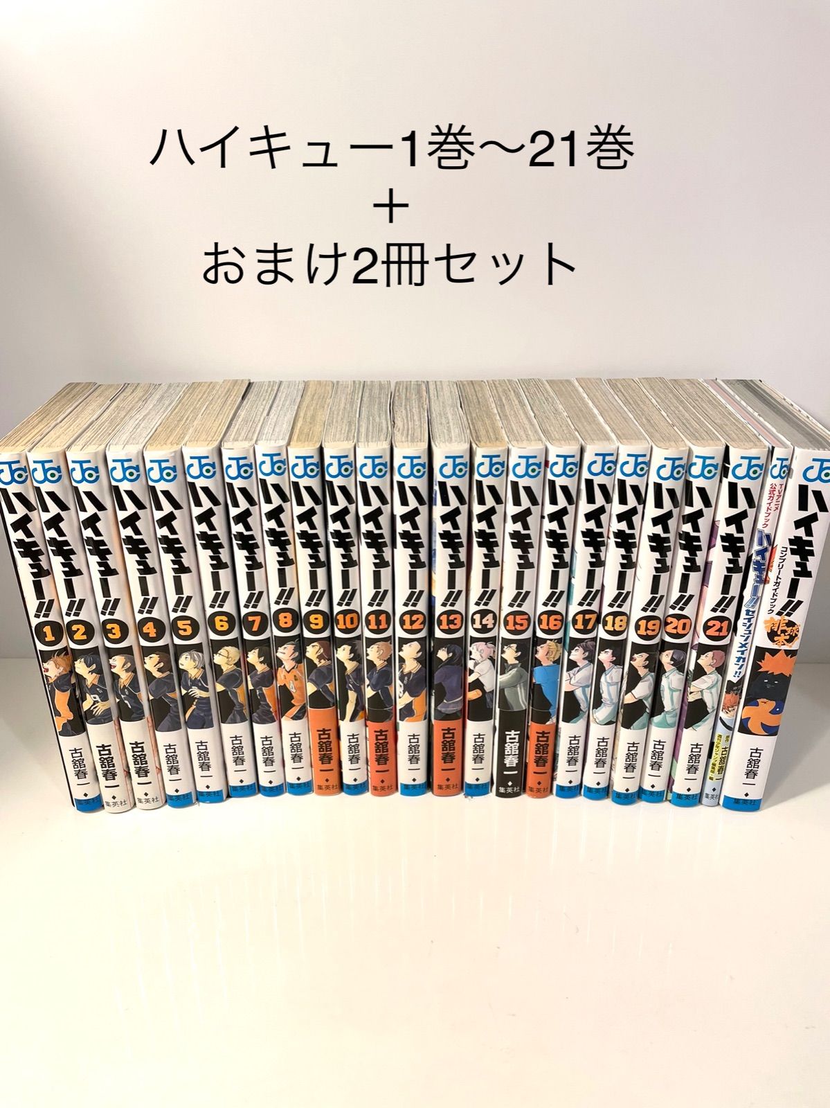ハイキュー 1巻〜21巻+おまけ2冊 漫画セット まとめ売り 非全巻 正規品正規販売店 ハイキュー まとめ売り コンプセット キャラクターグッズ