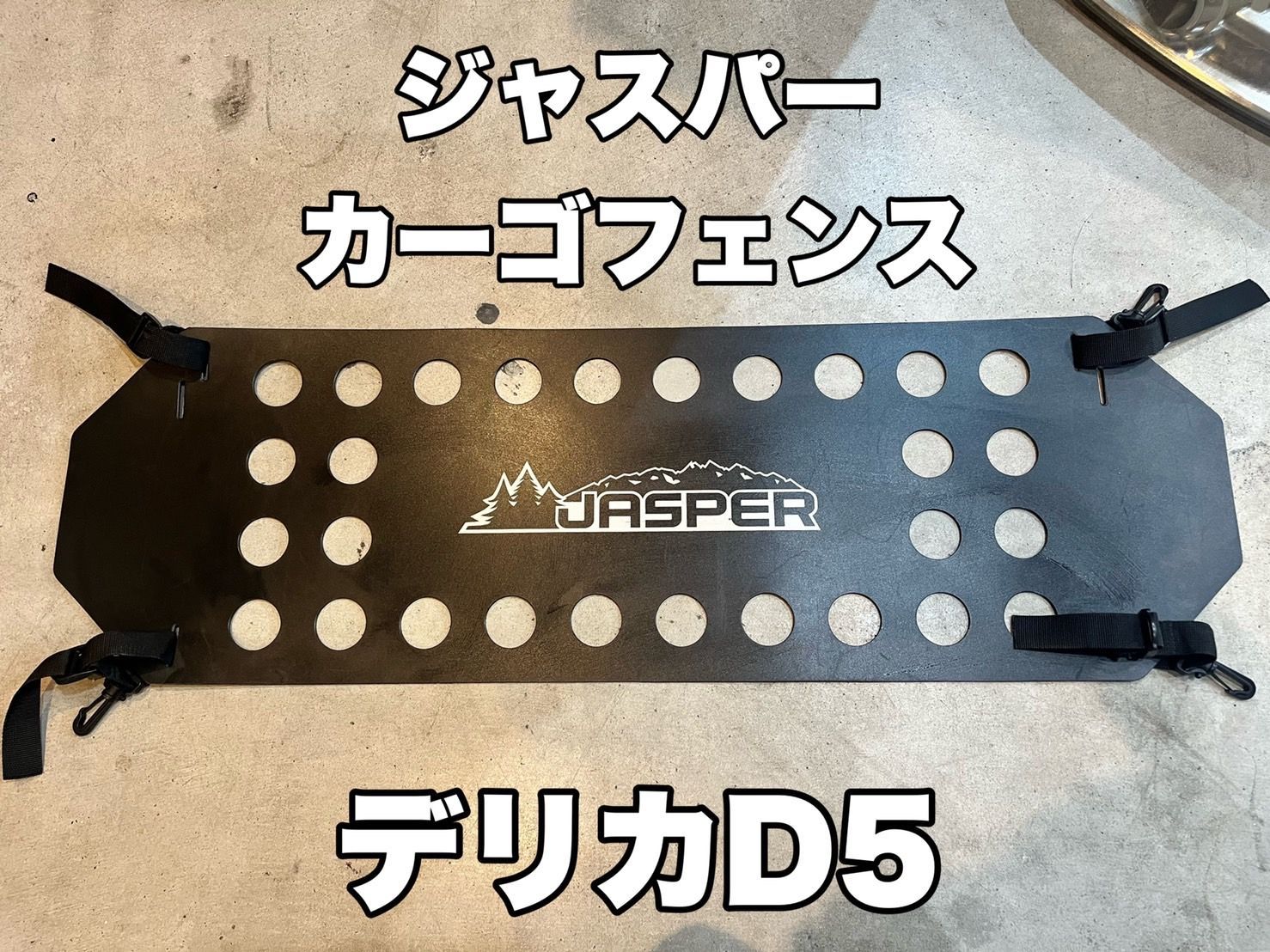 デリカD5 ジャスパー カーゴフェンス JASPER - 車内アクセサリー