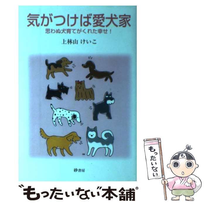 中古】 気がつけば愛犬家 思わぬ犬育てがくれた幸せ! / 上林山けいこ、上林山 瓊子 / 砂書房 - メルカリ