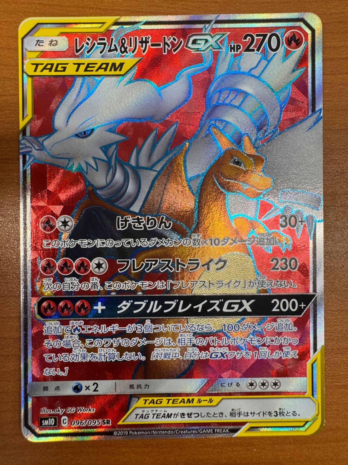 レシラム&リザードン GX タッグチーム 096/095 レシラム＆リザードンGX【SR】{096/095}