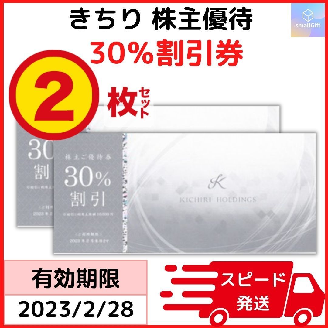 きちり 株主優待券 30%割引券２枚セット / 23年2月末 - メルカリ