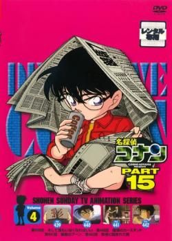 (未使用･未開封品)　名探偵コナンDVD PART15 vol.4 sdt40b8 51X5rpPNQeL.jpg