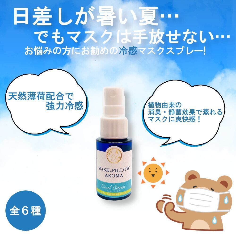 《冷感》【クール シトラス】マスクスプレー 薄荷 レモン 夏用 強力 クール シトラス ミント 冷却 清涼 消臭 静菌 アロマ 鼻通し 精油 国産 ハッカ