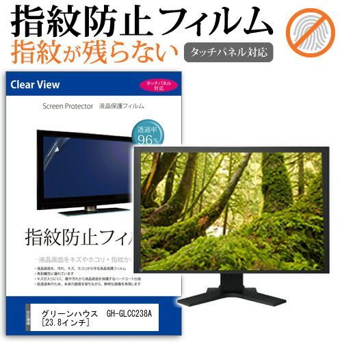 グリーンハウス  GH-GLCC238A [23.8インチ] 機種で使える タッチパネル対応 指紋防止 クリア光沢 液晶保護フィルム メール便送料無料 jgs bgt