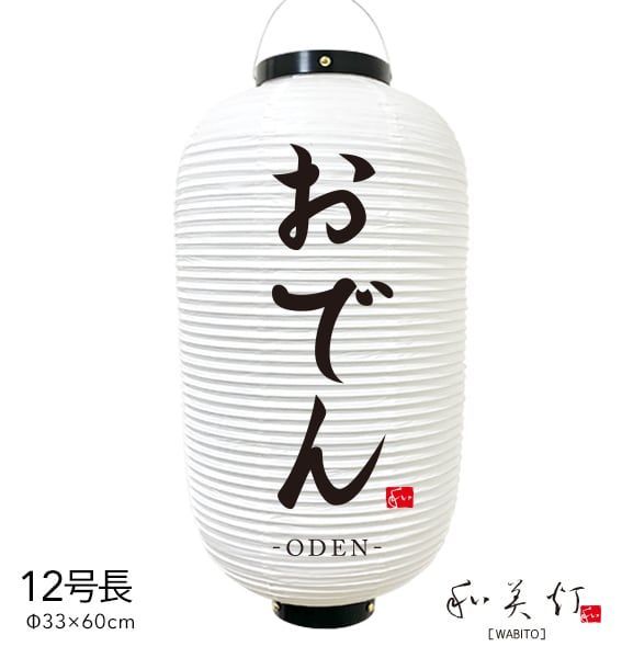 おでん　提灯　ビニール　12号　筆文字　通販　名入れ　屋外　看板