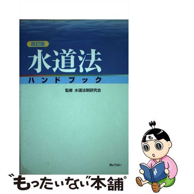 中古】 水道法ハンドブック 改訂版 / 水道法制研究会 / ぎょうせい - メルカリ