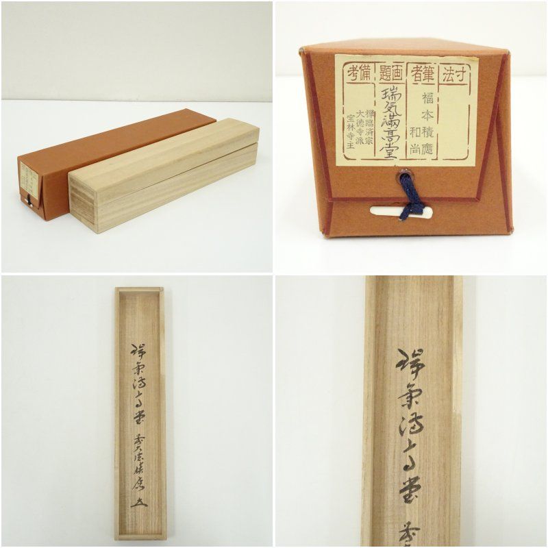 前大徳 福本積應筆 「瑞気満高堂」一行書 肉筆紙本掛軸（共箱） 掛け軸