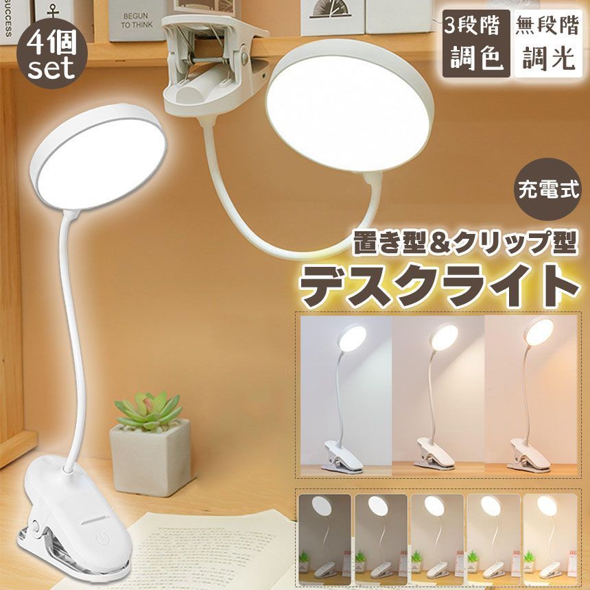 デスクライト 4個セット クリップライト 読書灯 学習机 LED 目に優しい 3色モード 勉強 おしゃれ 明るい調整可能 読書 シンプル 調光 クリップ式 置き型 充電式 USB 卓上ライト LEDライト 仕事 