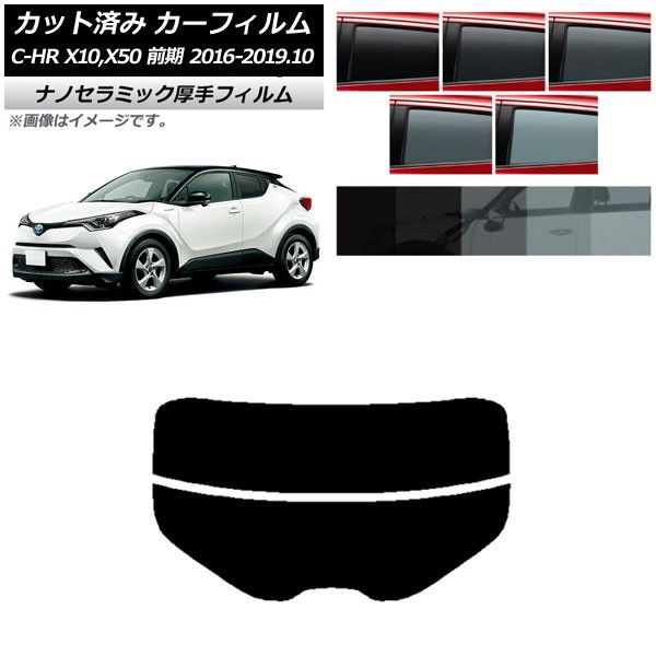 カーフィルム トヨタ C-HR ZYX10，NGX10，NGX50 前期 リアガラス(分割) 厚手 UV 高断熱 選べる5フィルムカラー AP-WF4N0373-R2