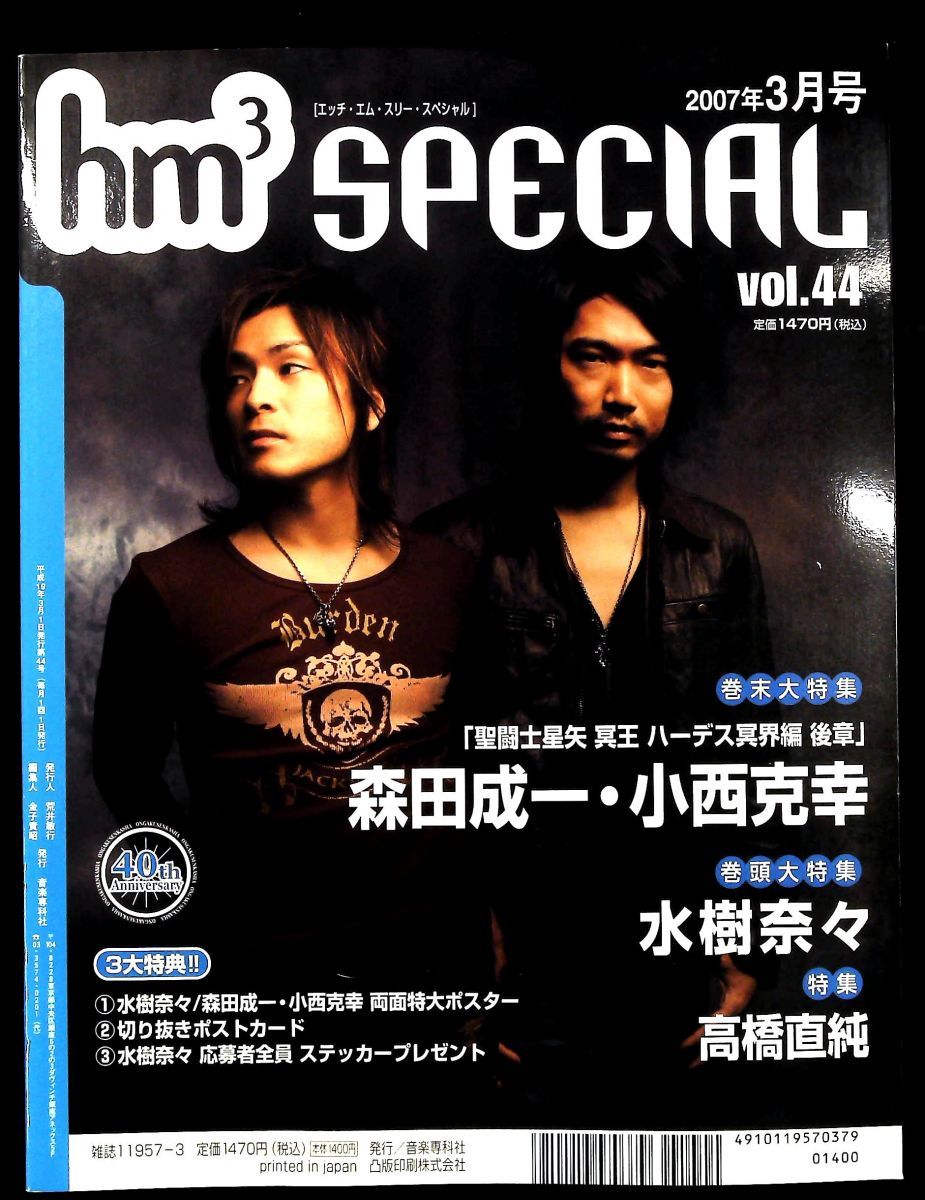 HM3 SPECIAL 2007年 03月号 雑誌 音楽専科社