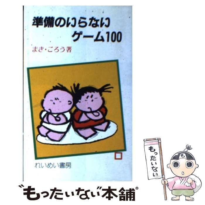 【中古】 準備のいらないゲーム100 （指導者の手帖） / まき ごろう / 黎明書房