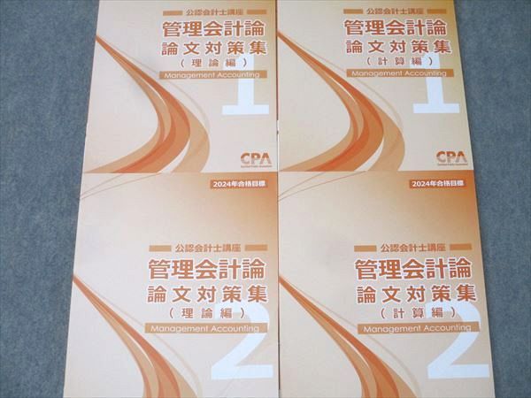 CPA会計学院 公認会計士講座 管理会計論 論文対策集 理論編/計算