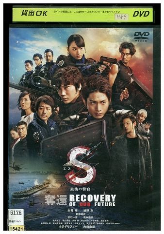 DVD S 最後の警官 奪還 RECOVERY OF OUR FUTURE 向井理 綾野剛 レンタル落ち ZD00095 - メルカリ -  www.unidentalce.com.br