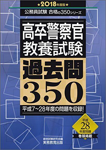 高卒警察官 教養試験 過去問350 2018年度 (公務員試験 合格の350シリーズ) 資格試験研究会 - メルカリ